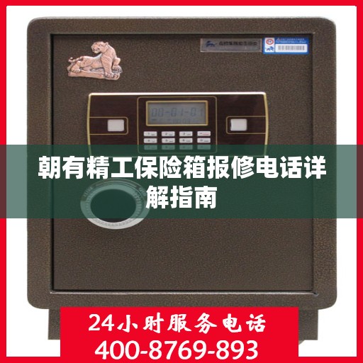 朝有精工保险箱报修电话详解指南