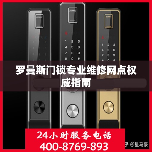 罗曼斯门锁专业维修网点权威指南