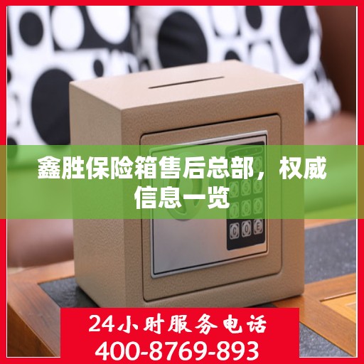 鑫胜保险箱售后总部，权威信息一览