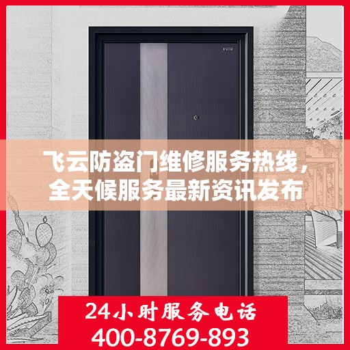 飞云防盗门维修服务热线，全天候服务最新资讯发布