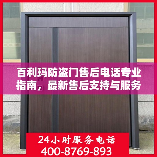 百利玛防盗门售后电话专业指南，最新售后支持与服务攻略