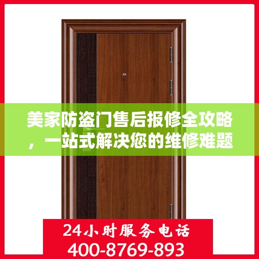 美家防盗门售后报修全攻略，一站式解决您的维修难题