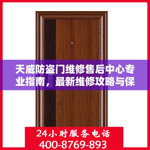 天威防盗门维修售后中心专业指南，最新维修攻略与保障服务详解