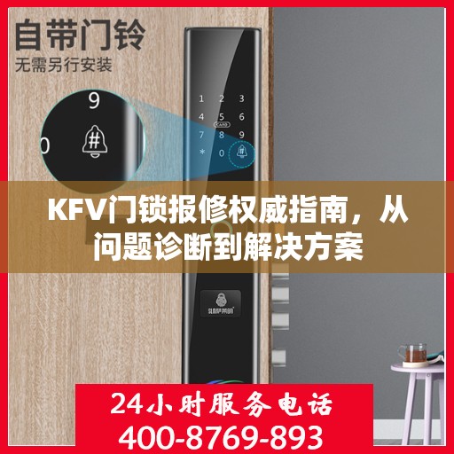 KFV门锁报修权威指南，从问题诊断到解决方案
