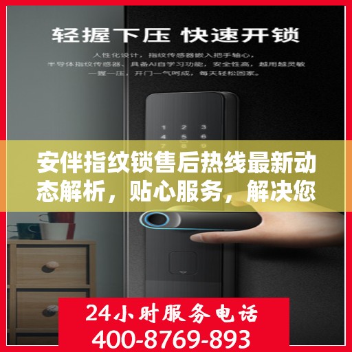 安伴指纹锁售后热线最新动态解析，贴心服务，解决您的锁事之需