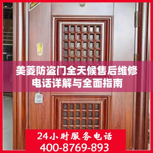 美菱防盗门全天候售后维修电话详解与全面指南
