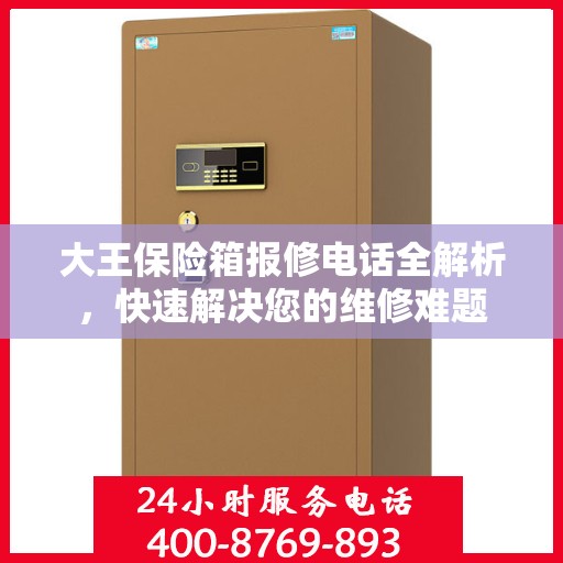 大王保险箱报修电话全解析，快速解决您的维修难题