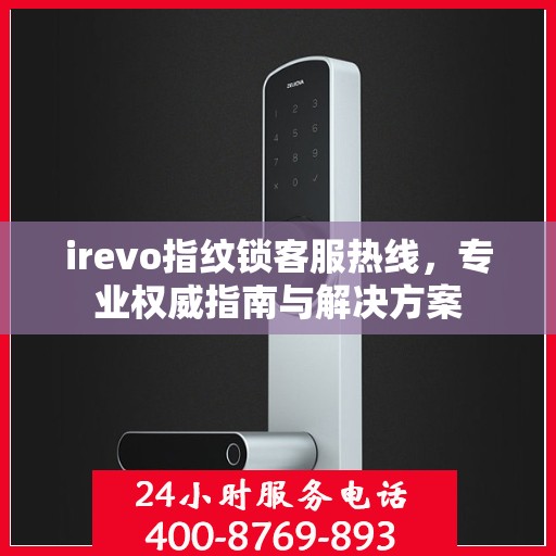irevo指纹锁客服热线，专业权威指南与解决方案