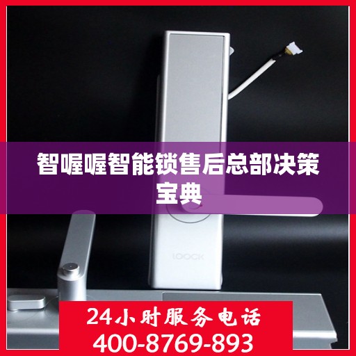 智喔喔智能锁售后总部决策宝典