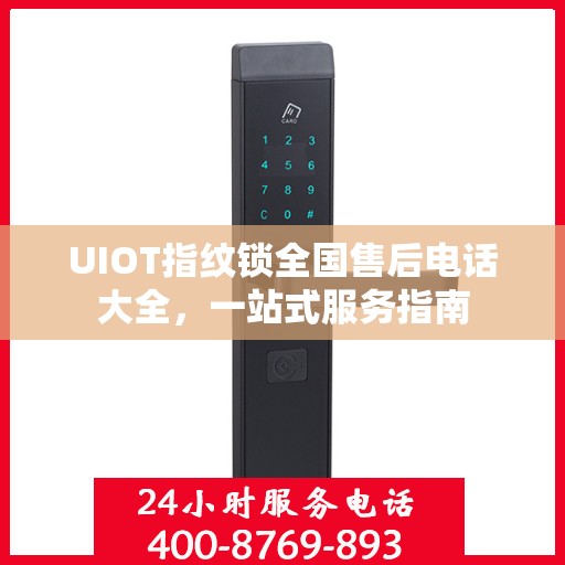 UIOT指纹锁全国售后电话大全，一站式服务指南