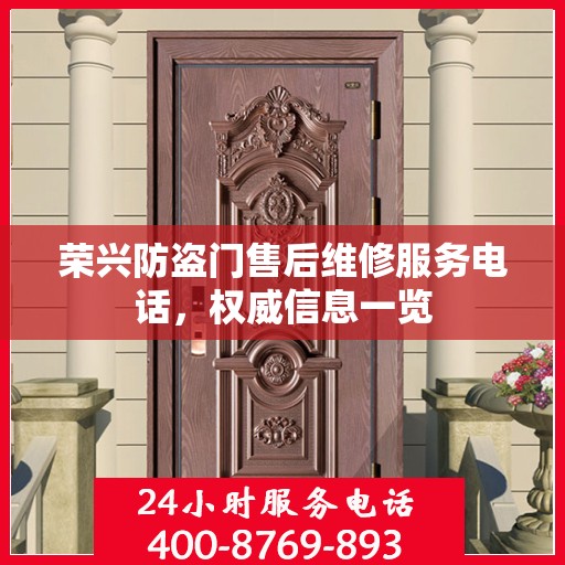 荣兴防盗门售后维修服务电话，权威信息一览
