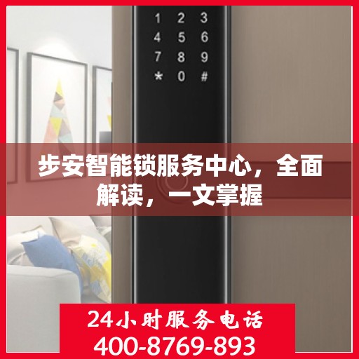 步安智能锁服务中心，全面解读，一文掌握