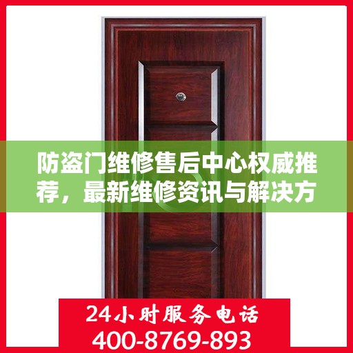防盗门维修售后中心权威推荐，最新维修资讯与解决方案