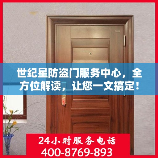 世纪星防盗门服务中心，全方位解读，让您一文搞定！