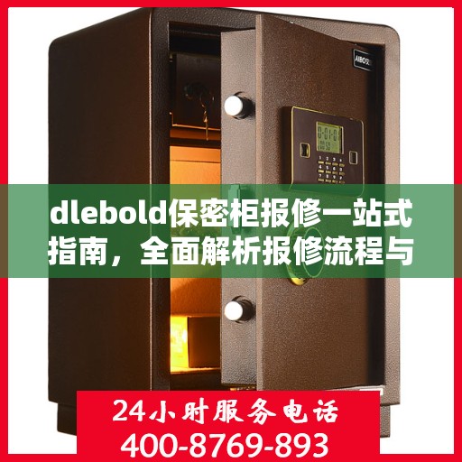 dlebold保密柜报修一站式指南，全面解析报修流程与细节