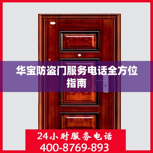 华宝防盗门服务电话全方位指南