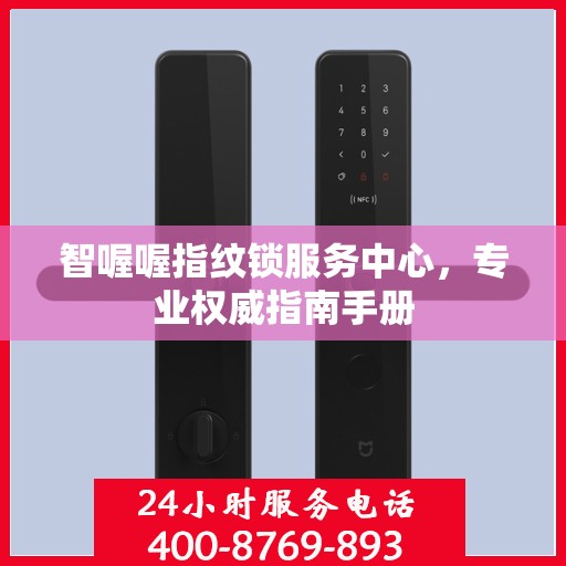 智喔喔指纹锁服务中心，专业权威指南手册