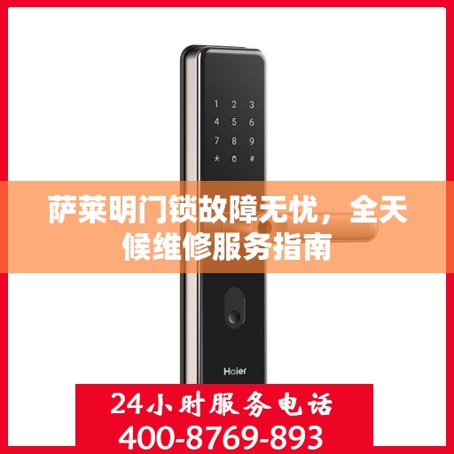 萨莱明门锁故障无忧，全天候维修服务指南