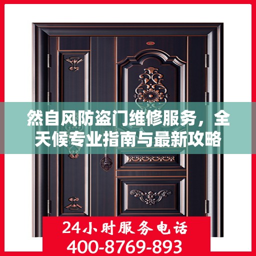 然自风防盗门维修服务，全天候专业指南与最新攻略