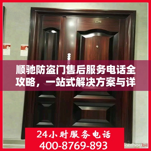 顺驰防盗门售后服务电话全攻略，一站式解决方案与详细联系方式汇总