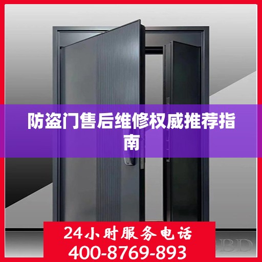 防盗门售后维修权威推荐指南