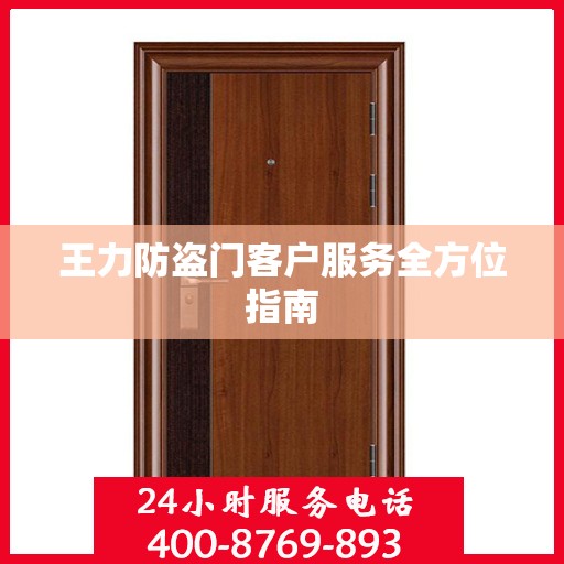 王力防盗门客户服务全方位指南