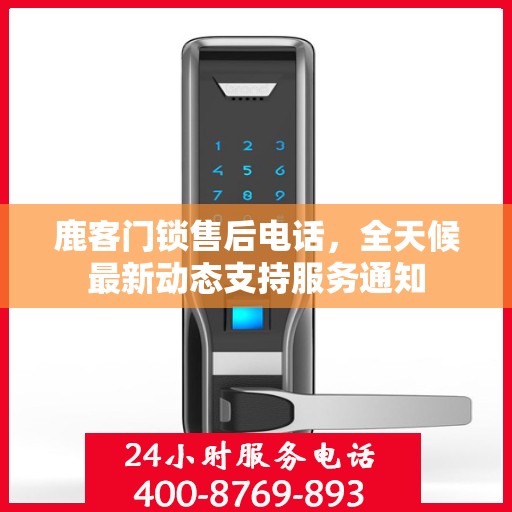 鹿客门锁售后电话，全天候最新动态支持服务通知