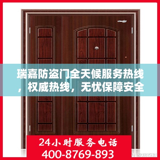 瑞嘉防盗门全天候服务热线，权威热线，无忧保障安全