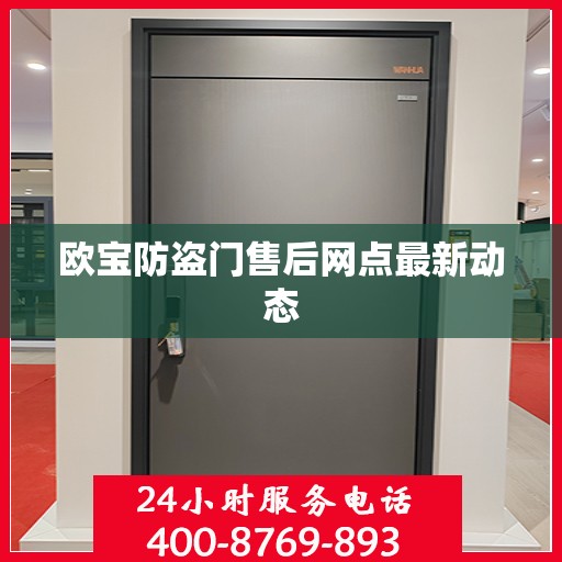 欧宝防盗门售后网点最新动态