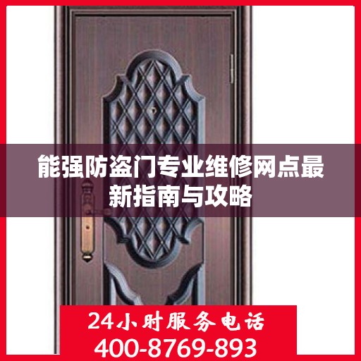 能强防盗门专业维修网点最新指南与攻略