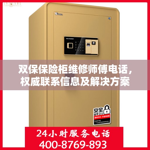 双保保险柜维修师傅电话，权威联系信息及解决方案