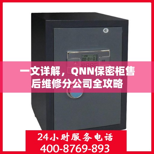 一文详解，QNN保密柜售后维修分公司全攻略