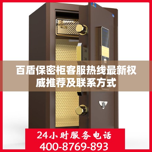 百盾保密柜客服热线最新权威推荐及联系方式