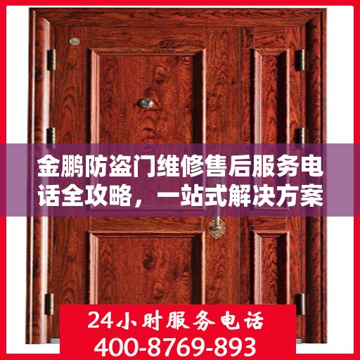 金鹏防盗门维修售后服务电话全攻略，一站式解决方案，让您无忧！