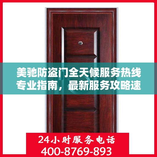 美驰防盗门全天候服务热线专业指南，最新服务攻略速递