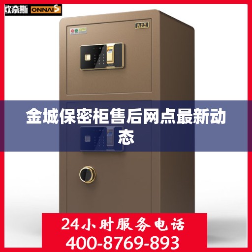金城保密柜售后网点最新动态