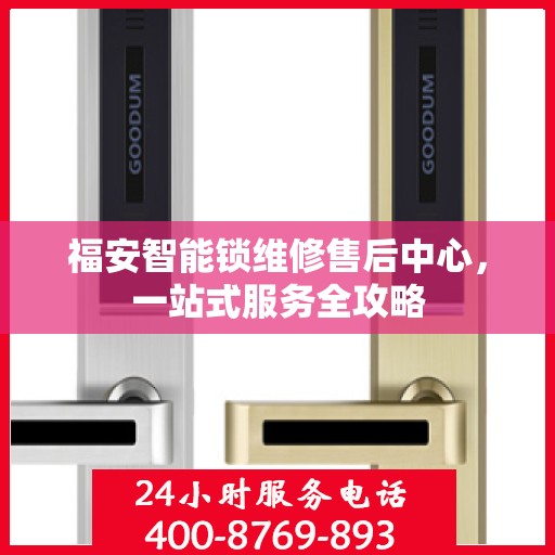 福安智能锁维修售后中心，一站式服务全攻略