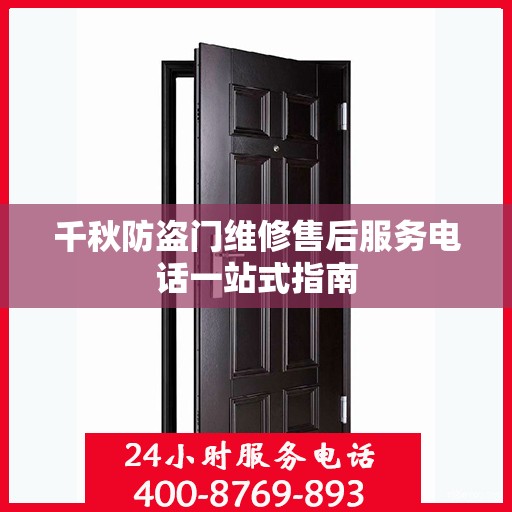 千秋防盗门维修售后服务电话一站式指南