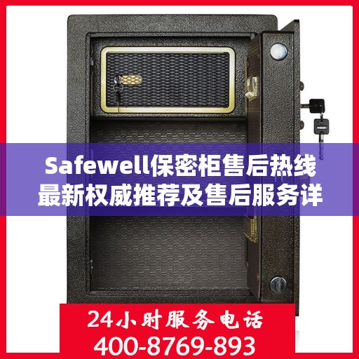 Safewell保密柜售后热线最新权威推荐及售后服务详解
