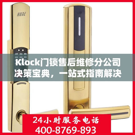 Klock门锁售后维修分公司决策宝典，一站式指南解决您的锁事烦恼