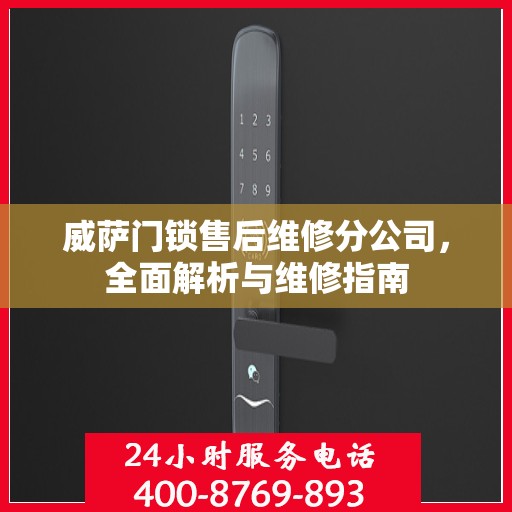 威萨门锁售后维修分公司，全面解析与维修指南