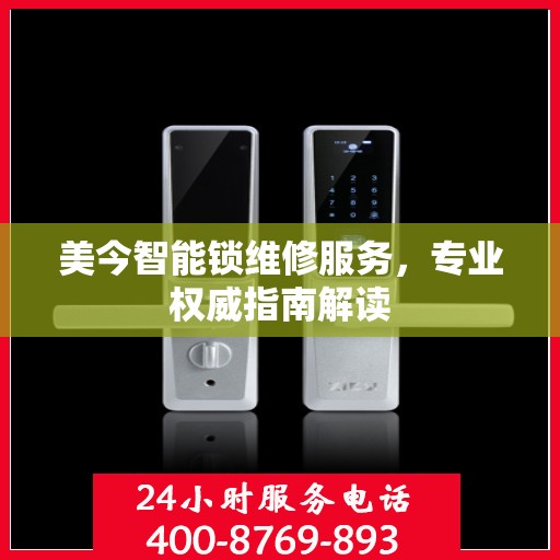 美今智能锁维修服务，专业权威指南解读