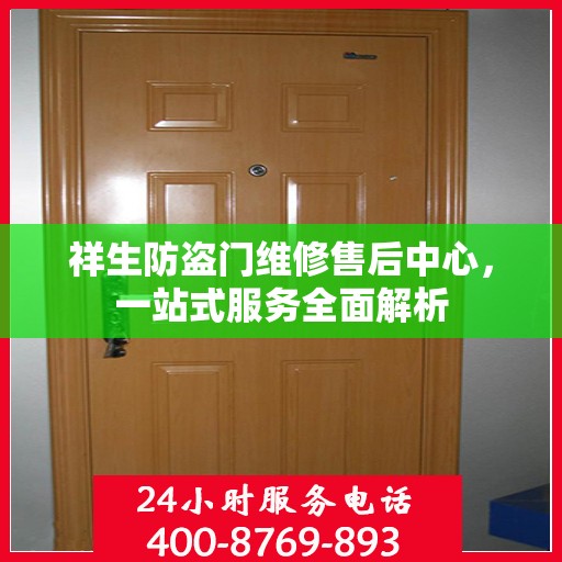 祥生防盗门维修售后中心，一站式服务全面解析