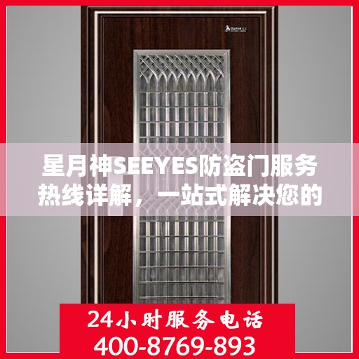 星月神SEEYES防盗门服务热线详解，一站式解决您的需求