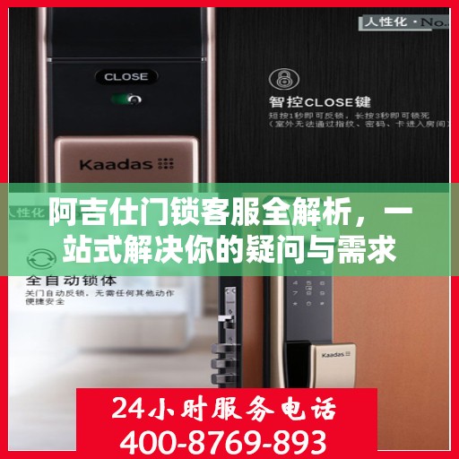 阿吉仕门锁客服全解析，一站式解决你的疑问与需求