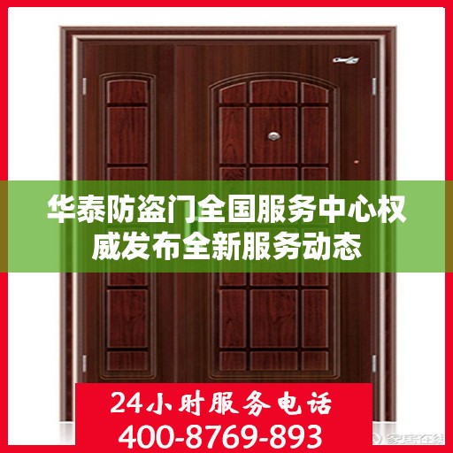 华泰防盗门全国服务中心权威发布全新服务动态