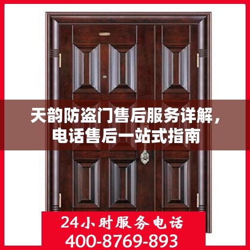 天韵防盗门售后服务详解，电话售后一站式指南