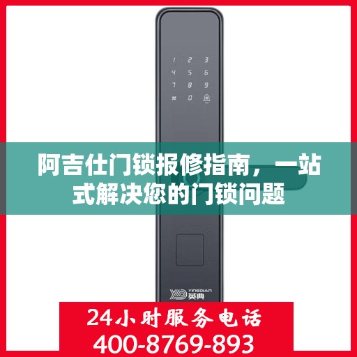 阿吉仕门锁报修指南，一站式解决您的门锁问题