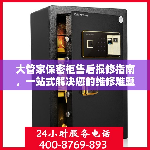 大管家保密柜售后报修指南，一站式解决您的维修难题