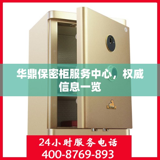 华鼎保密柜服务中心，权威信息一览